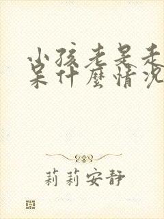 小孩老是走神发呆什么情况