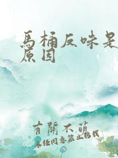 马桶反味是什么原因