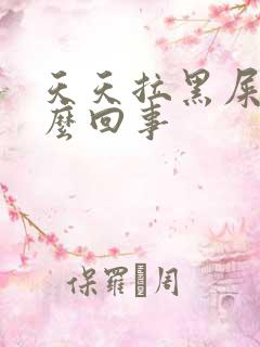 天天拉黑屎是怎么回事