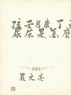 孩子8岁了天天尿床是怎么回事