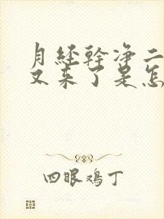 月经干净二十天又来了是怎么回事