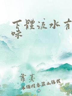 下体流水有鱼腥味