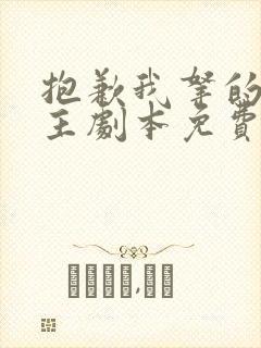 抱歉我拿的是女主剧本免费漫画