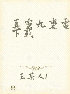 真灵九变电子书下载