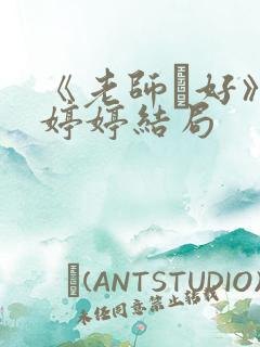 《老师·好》关婷婷结局