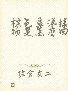 棕色鼻涕样分泌物是怎么回事