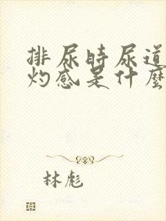 排尿时尿道有烧灼感是什么原因