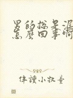 男的总是漏尿是怎么回事啊