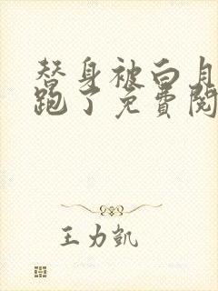 替身被白月光拐跑了免费阅读小说