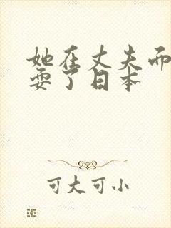 她在丈夫面前被耍了日本