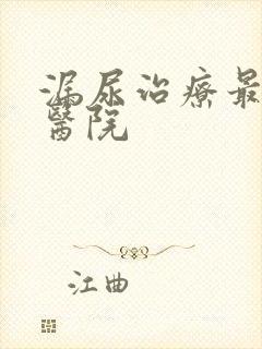 漏尿治疗最好的医院