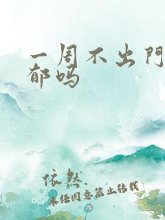 一周不出门会抑郁吗