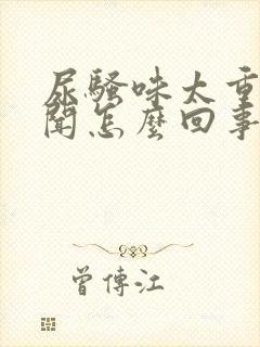 尿骚味太重特难闻怎么回事