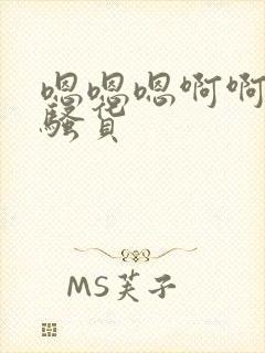 嗯嗯嗯啊啊啊小骚货