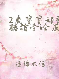 2岁宝宝好动不听指令啥原因