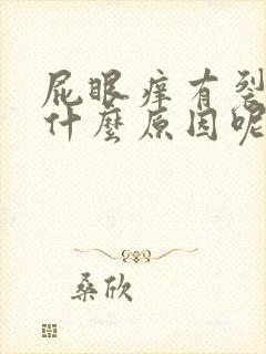 屁眼痒有裂口是什么原因呢