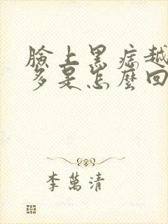 脸上黑痣越来越多是怎么回事