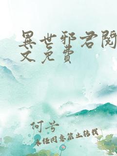 异世邪君阅读全文免费