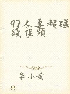 97人妻超碰在线视频