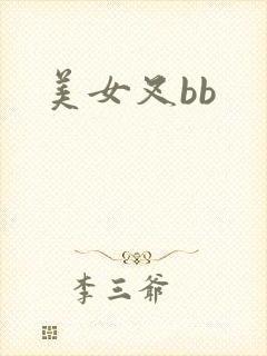 美女叉bb