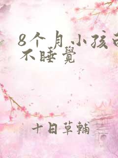 8个月小孩白天不睡觉