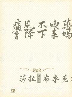 痛风不吃药尿酸会降下来吗