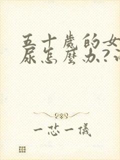 五十岁的女人漏尿怎么办?治疗方法是什么