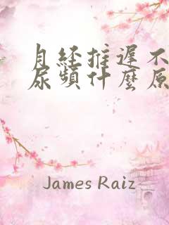 月经推迟不来还尿频什么原因