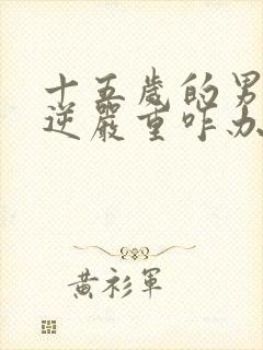 十五岁的男孩叛逆严重咋办