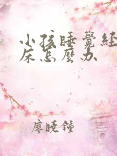 小孩睡觉经常尿床怎么办