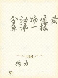 分泌物像黄色浓鼻涕一样