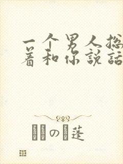 一个男人总是笑着和你说话