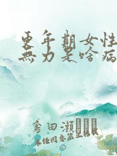 更年期女性浑身无力是啥病?