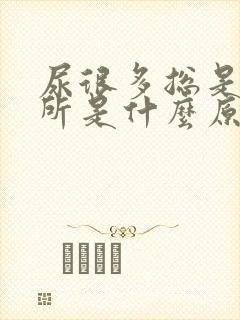 尿很多总是上厕所是什么原因