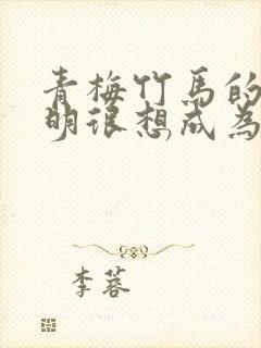 青梅竹马的我明明很想成为路人小说