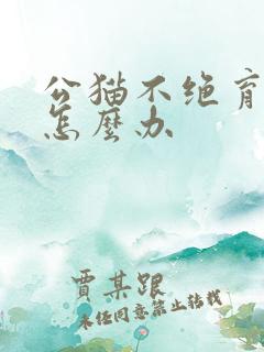 公猫不绝育乱尿怎么办