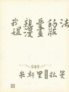 我亲爱的法医小姐漫画版