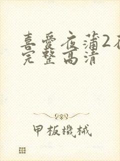 喜爱夜蒲2在线完整高清
