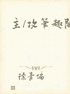 主/攻笔趣阁