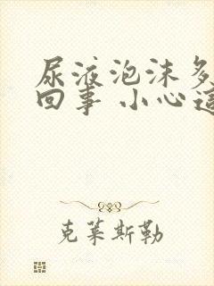 尿液泡沫多怎么回事 小心这些原因在作祟