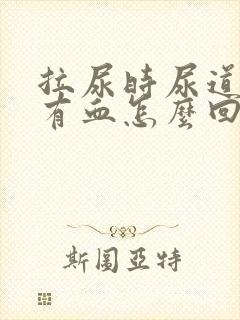 拉尿时尿道疼还有血怎么回事