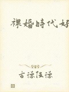 裸婚时代好看吗