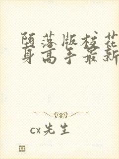 堕落版校花的贴身高手最新章节内容