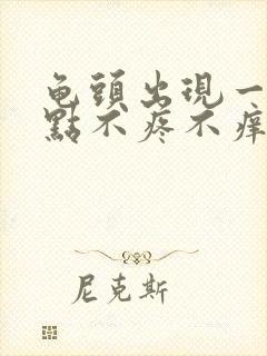 龟头出现一个红点不疼不痒