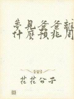 梦见爸爸离世了什么预兆周公解梦