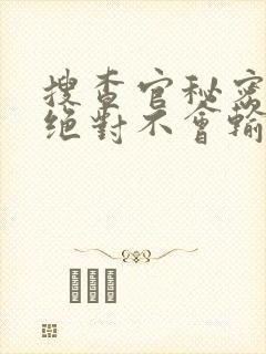 搜查官秘密潜入绝对不会输