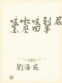 咳嗽咳到尿漏是怎么回事