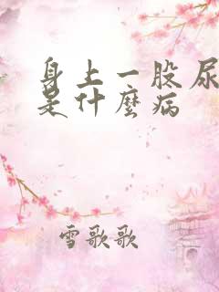 身上一股尿骚味是什么病