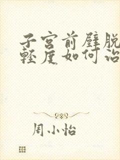 子宫前壁脱垂是轻度如何治疗