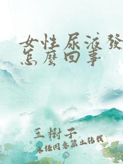 女性尿液发粘是怎么回事